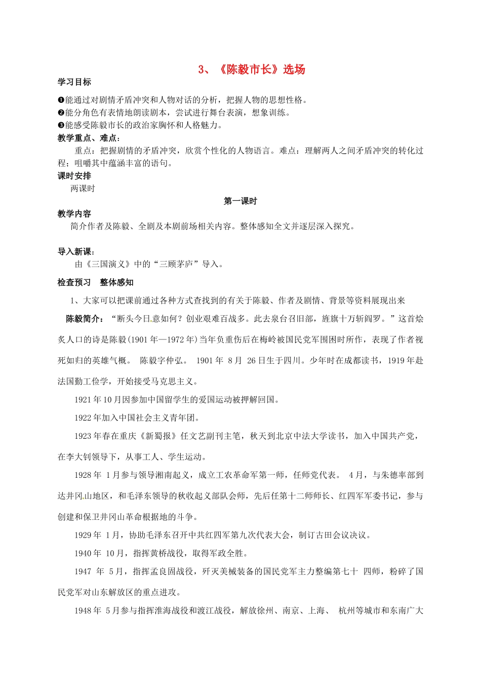 河南省三门峡市卢氏县育英中学九年级语文《陈毅市长》教案 _第1页