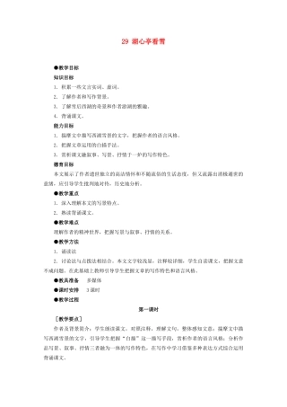 浙江省衢州市开化县池淮镇初级中学八年级语文上册 29 湖心亭看雪教案 新人教版