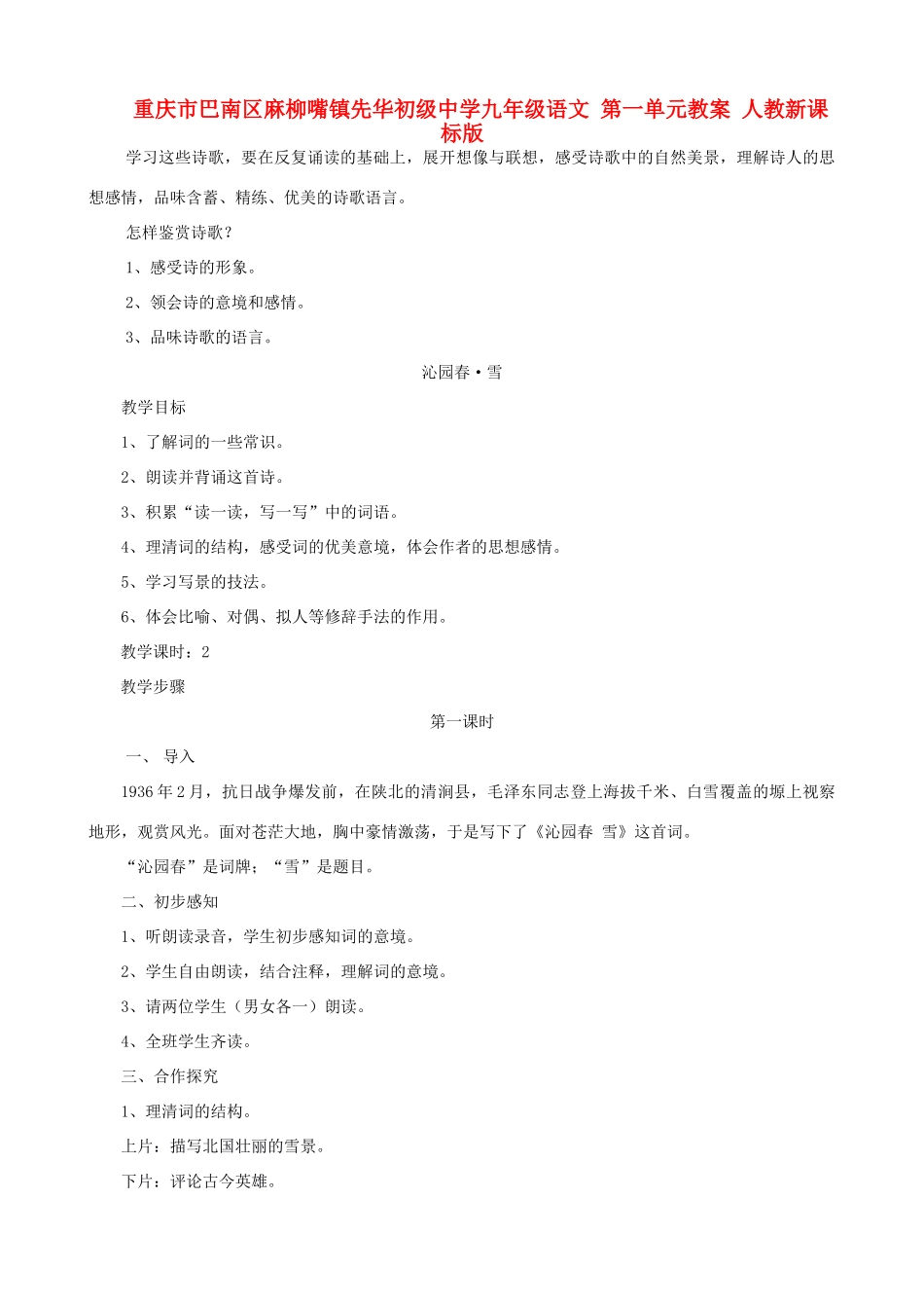 重庆市巴南区麻柳嘴镇先华初级中学九年级语文 第一单元教案 人教新课标版_第1页