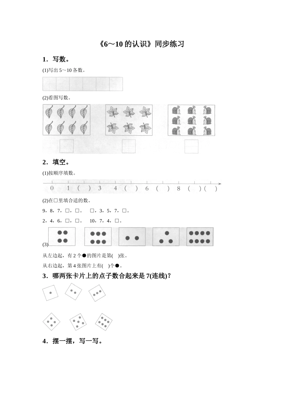 《6～10的认识》同步练习5_第1页