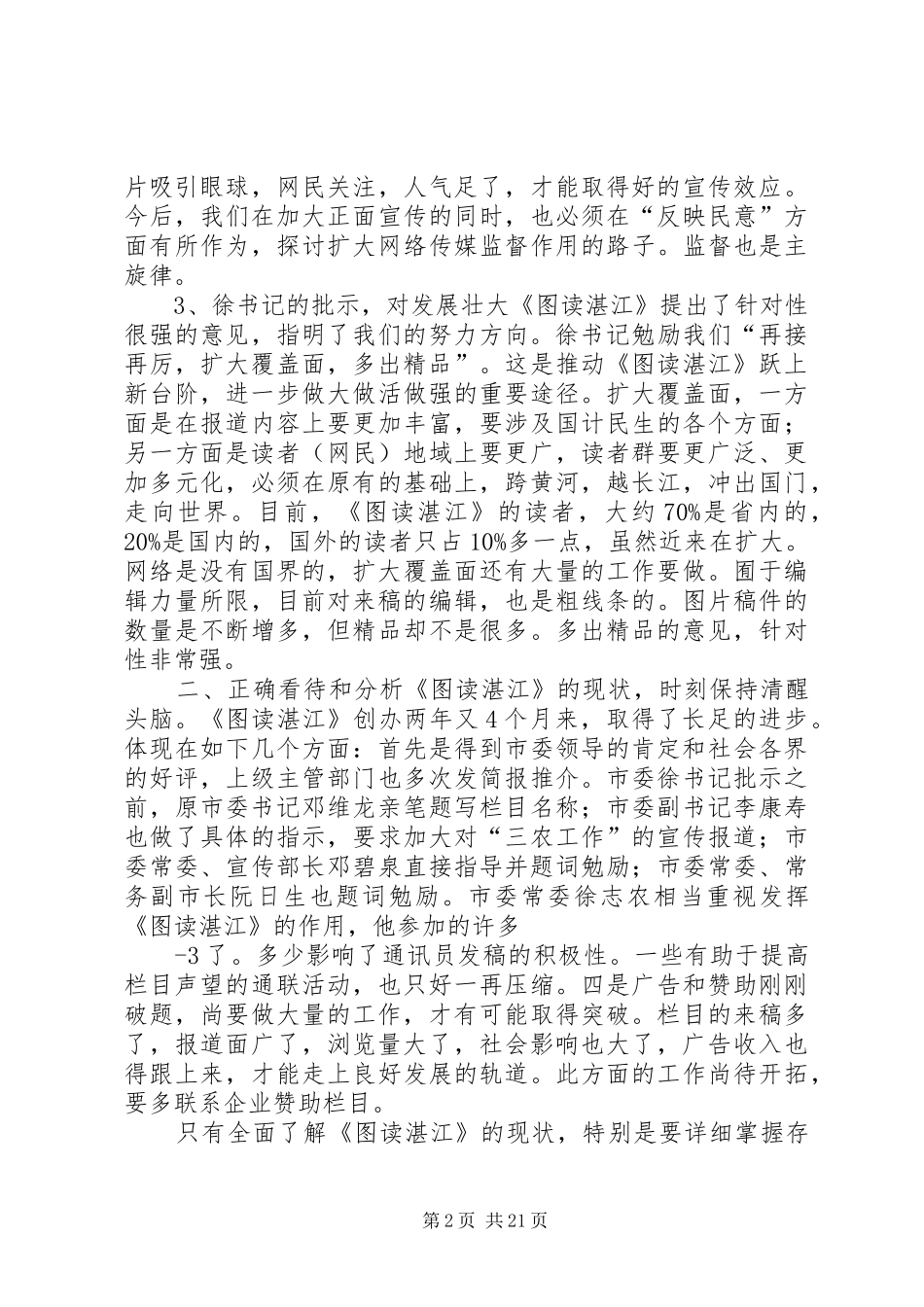 在《图读湛江》下半年工作座谈会上的讲话发言市委宣传部副部长`调研员_第2页