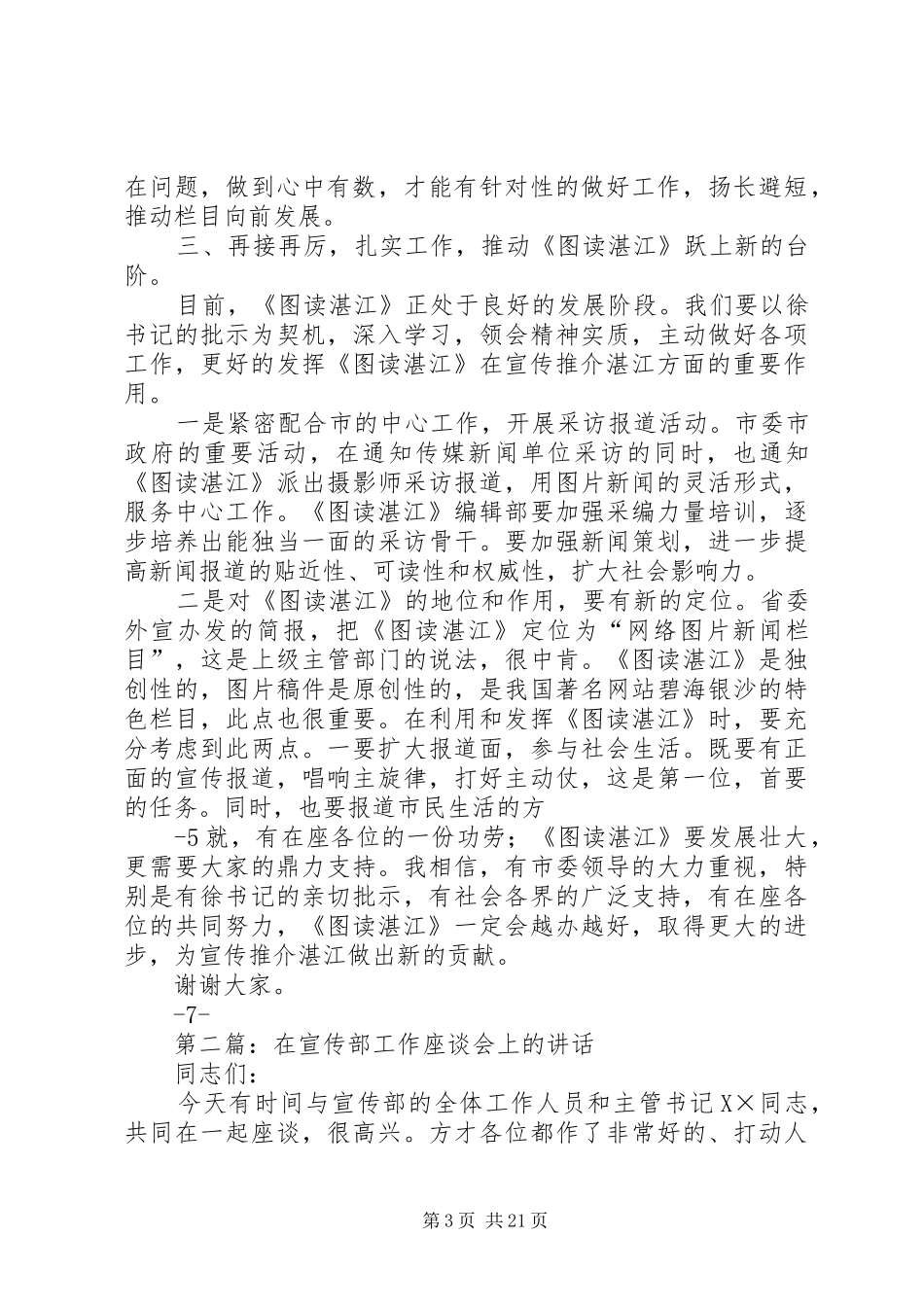 在《图读湛江》下半年工作座谈会上的讲话发言市委宣传部副部长`调研员_第3页