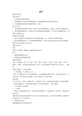 辽宁省盘锦市九年级物理下册 16.2 磁场教学设计 鲁教版