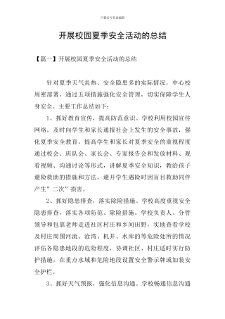 开展校园夏季安全活动的总结