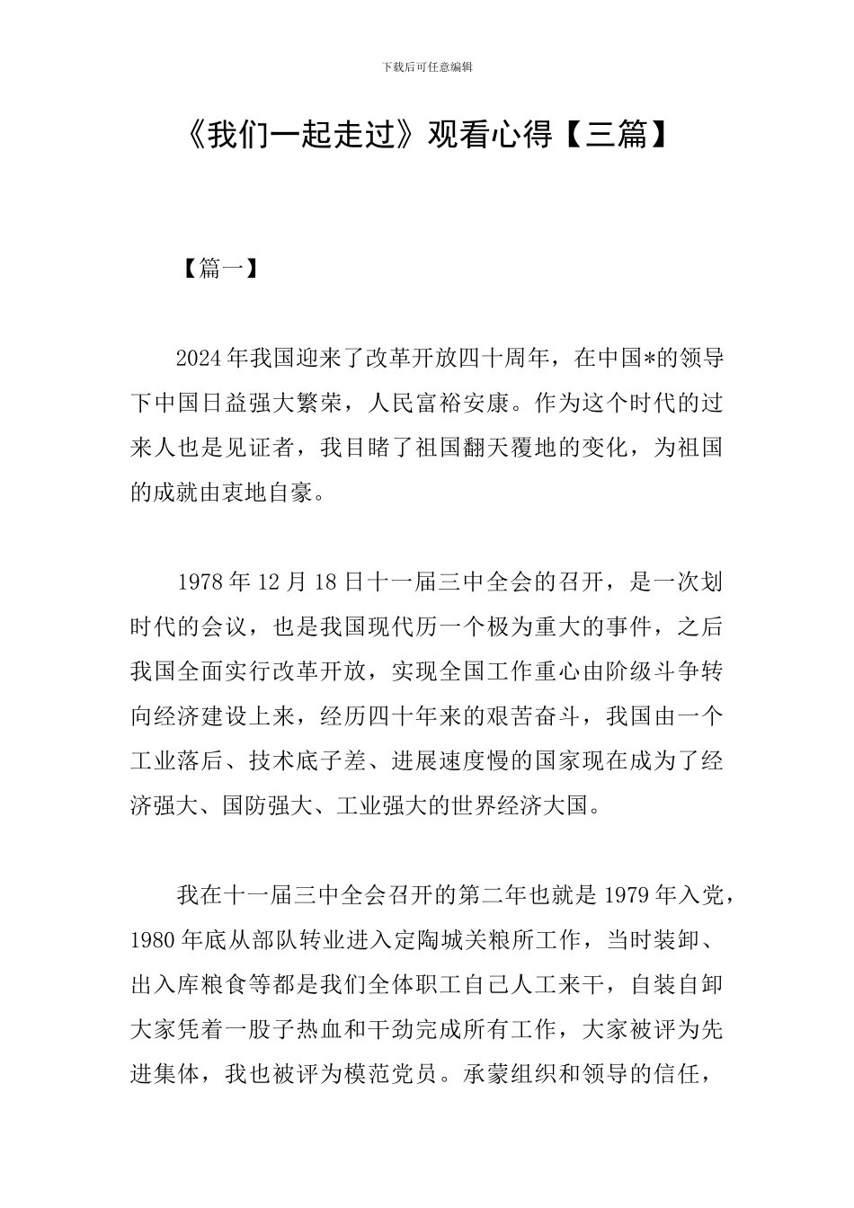 《我们一起走过》观看心得_第1页