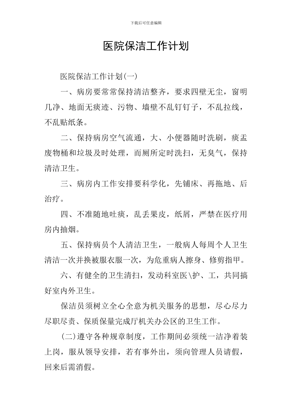 医院保洁工作计划_第1页