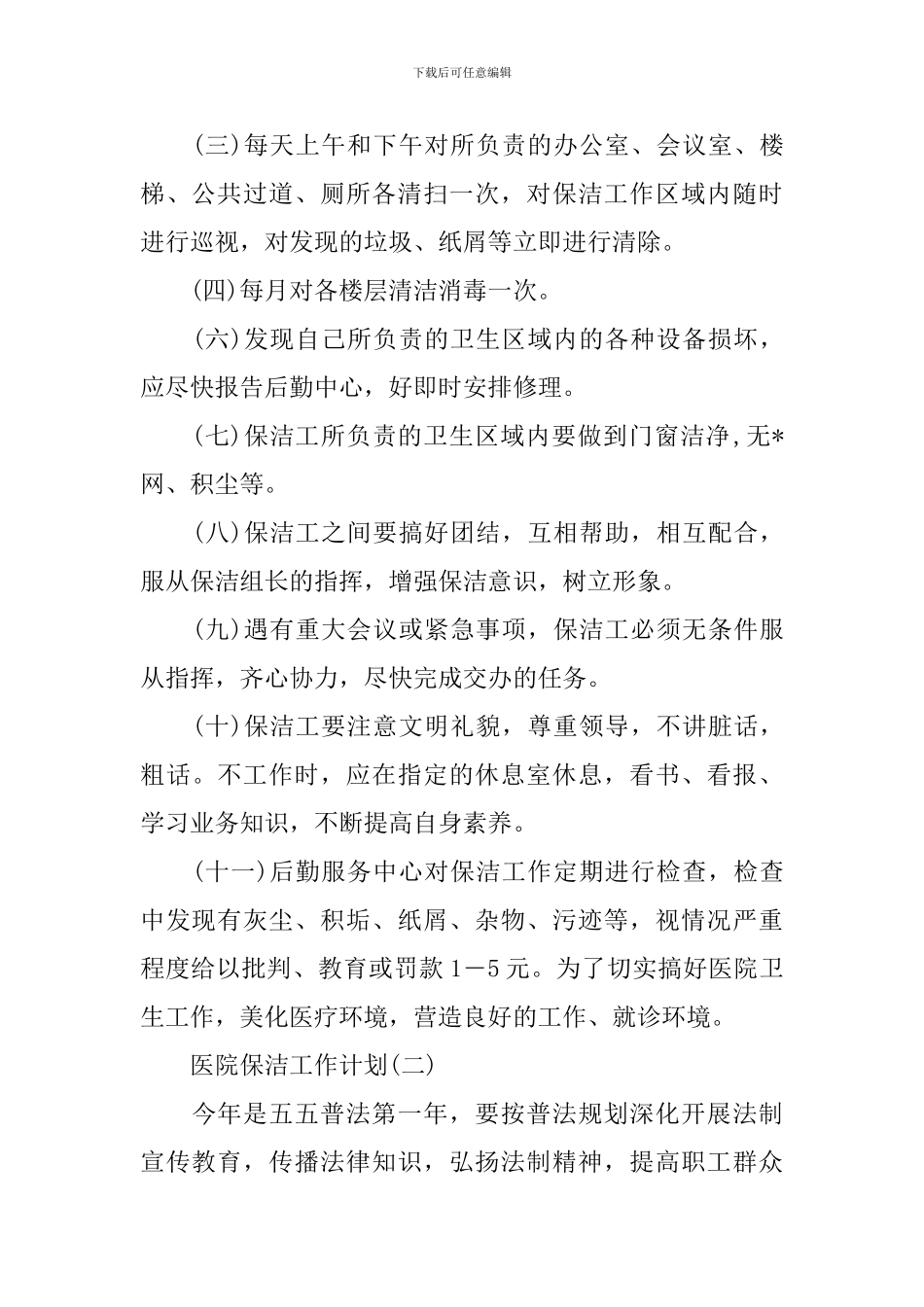 医院保洁工作计划_第2页
