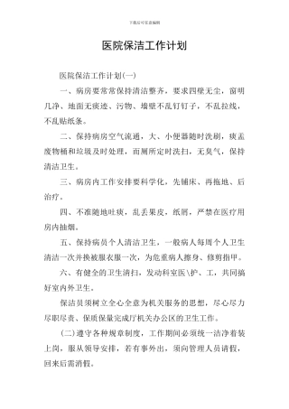 医院保洁工作计划