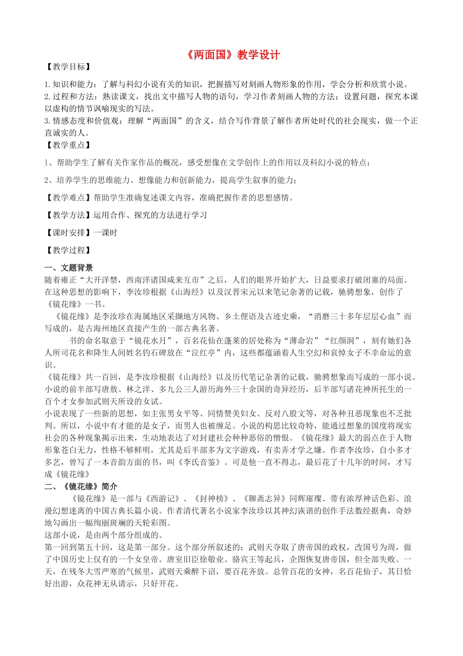 度九年级语文上册 21《两面国》教学设计 河大版-河大版初中九年级上册语文教案_第1页