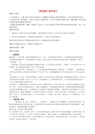 度九年级语文上册 21《两面国》教学设计 河大版-河大版初中九年级上册语文教案