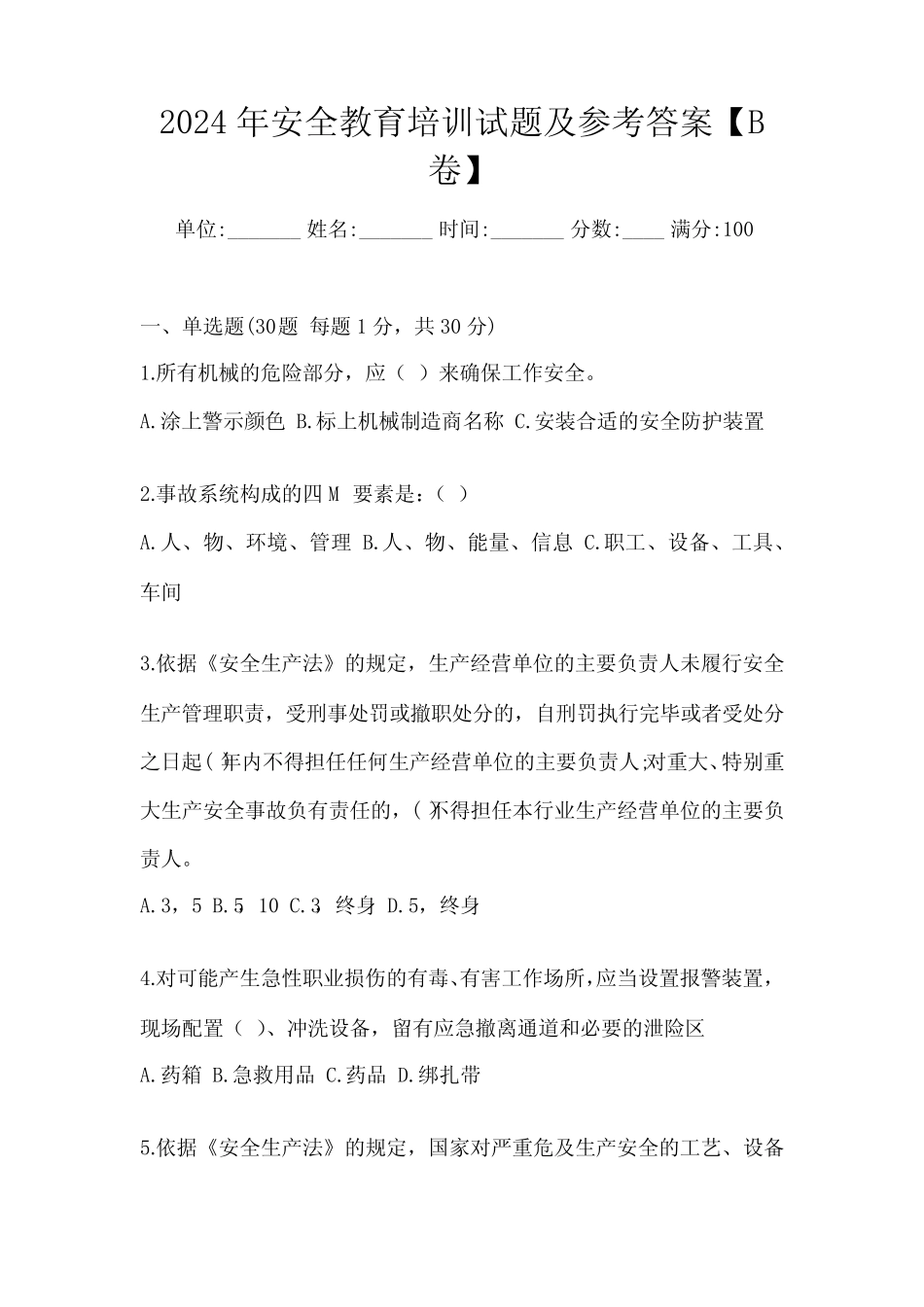 2024年安全教育培训试题及参考答案【B卷】 _第1页