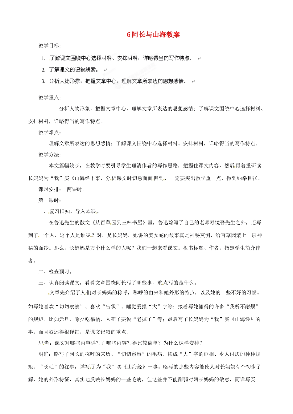 黑龙江省虎林市八五零农场学校八年级语文上册 6阿长与山海教案 新人教版_第1页