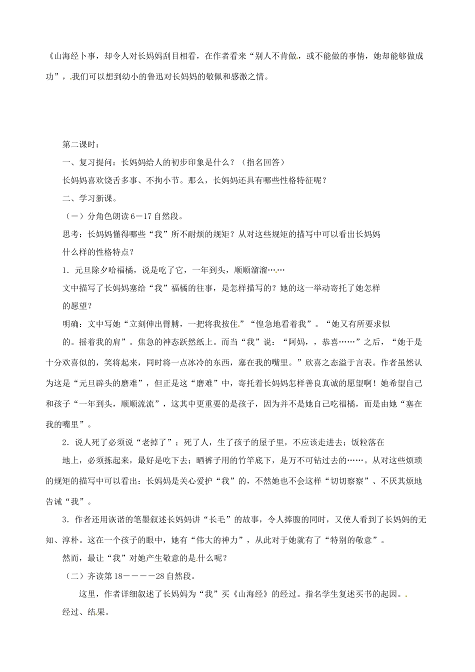 黑龙江省虎林市八五零农场学校八年级语文上册 6阿长与山海教案 新人教版_第2页