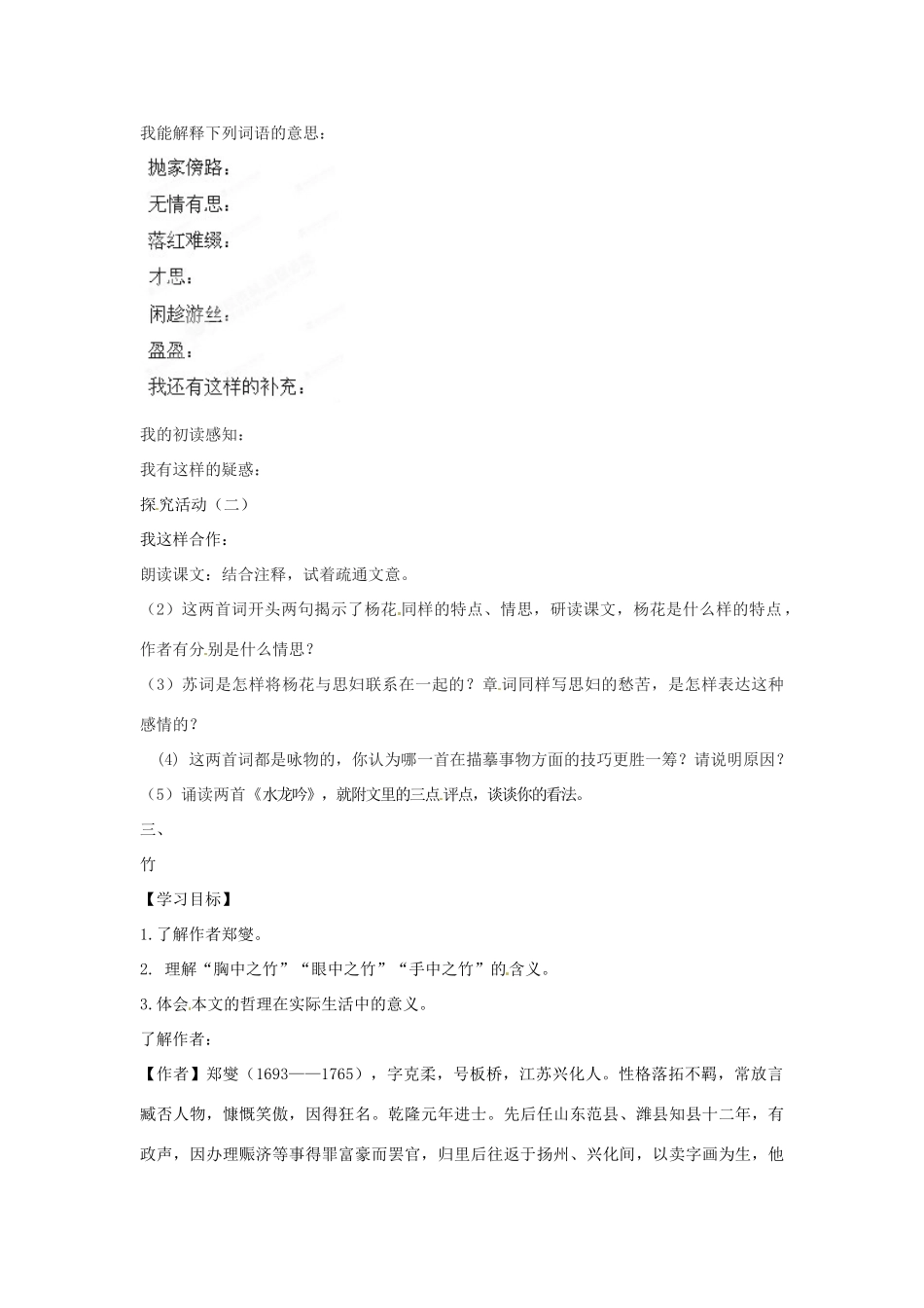 山东省枣庄市峄城区吴林街道中学八年级语文下册 第五单元《花之君子》《水龙吟 次韵章质夫杨花词》《 水龙吟》《竹》教案 北师大版_第2页