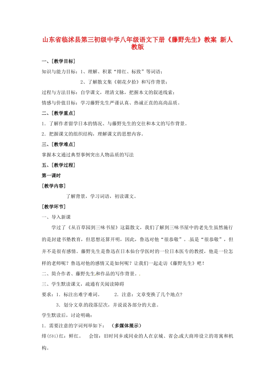 山东省临沭县第三初级中学八年级语文下册《藤野先生》教案 新人教版_第1页