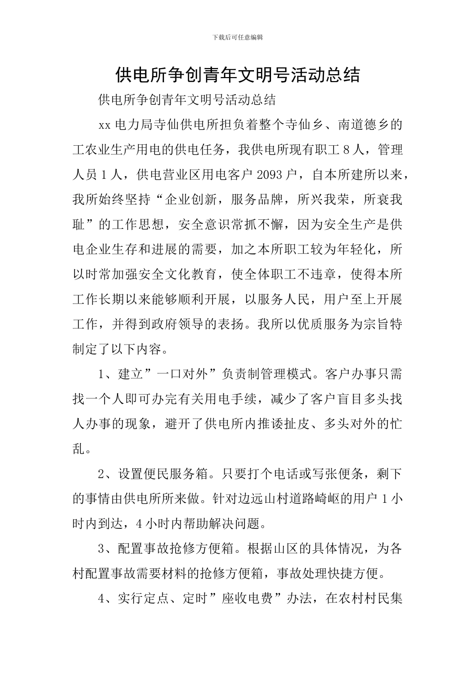 供电所争创青年文明号活动总结_第1页