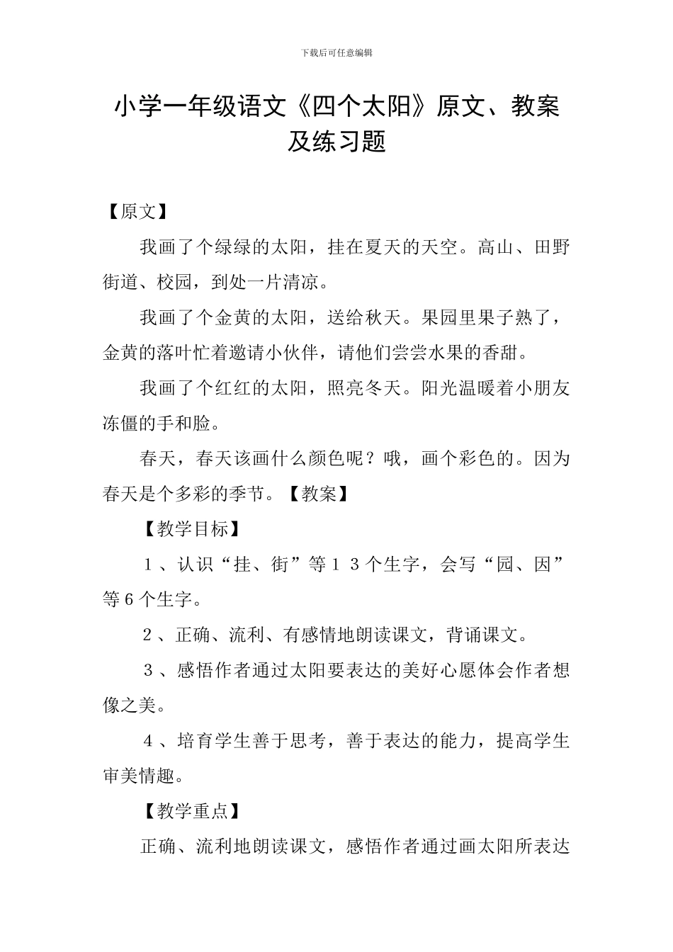 小学一年级语文《四个太阳》原文、教案及练习题_第1页