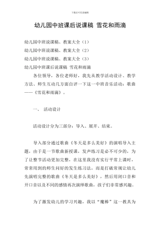 幼儿园中班课后说课稿-雪花和雨滴
