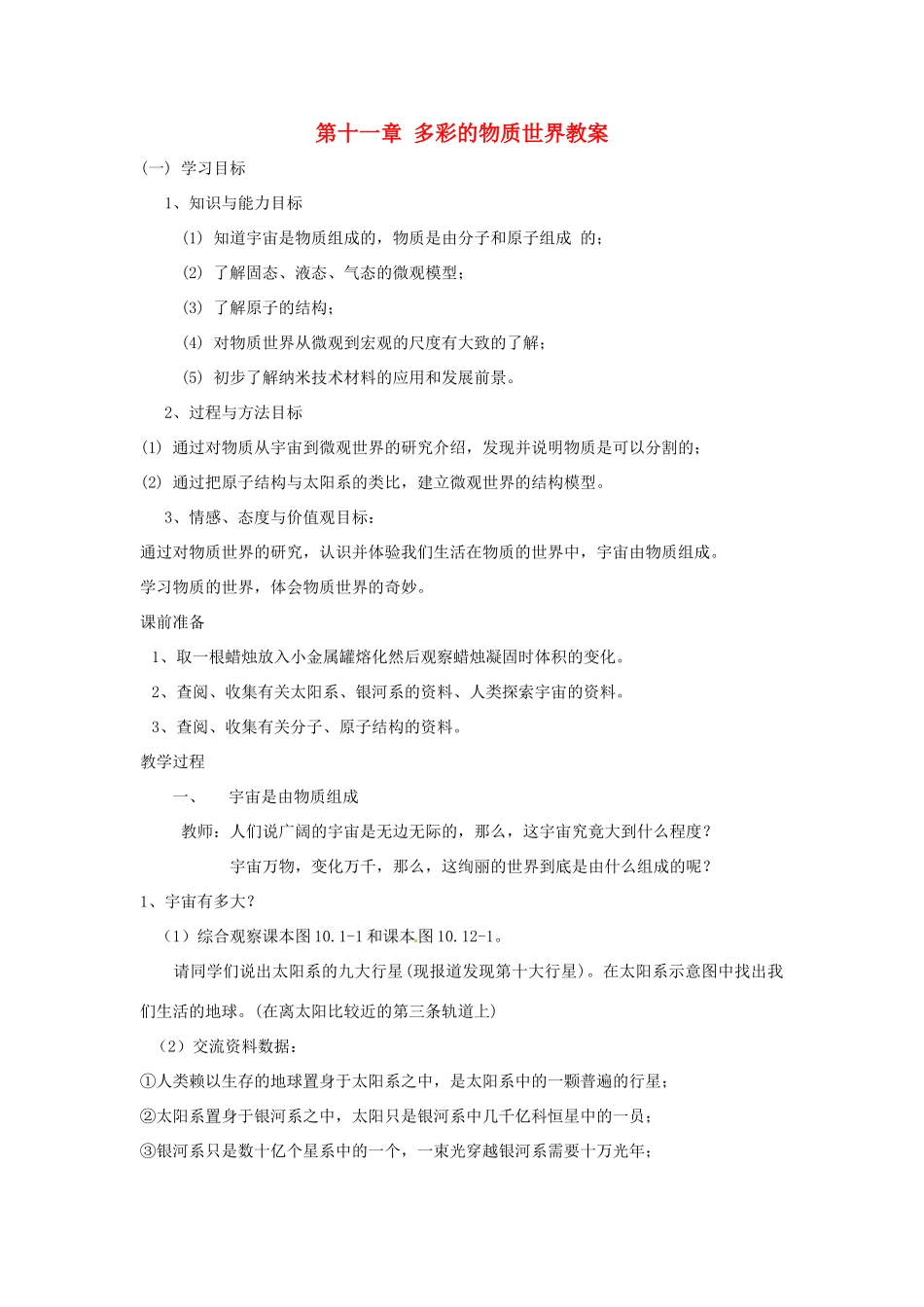 黑龙江省哈尔滨市第一零九中学九年级物理全册 第十一章 多彩的物质世界教案 新人教版_第1页