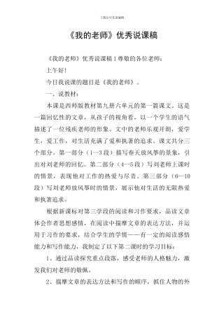 《我的老师》优秀说课稿