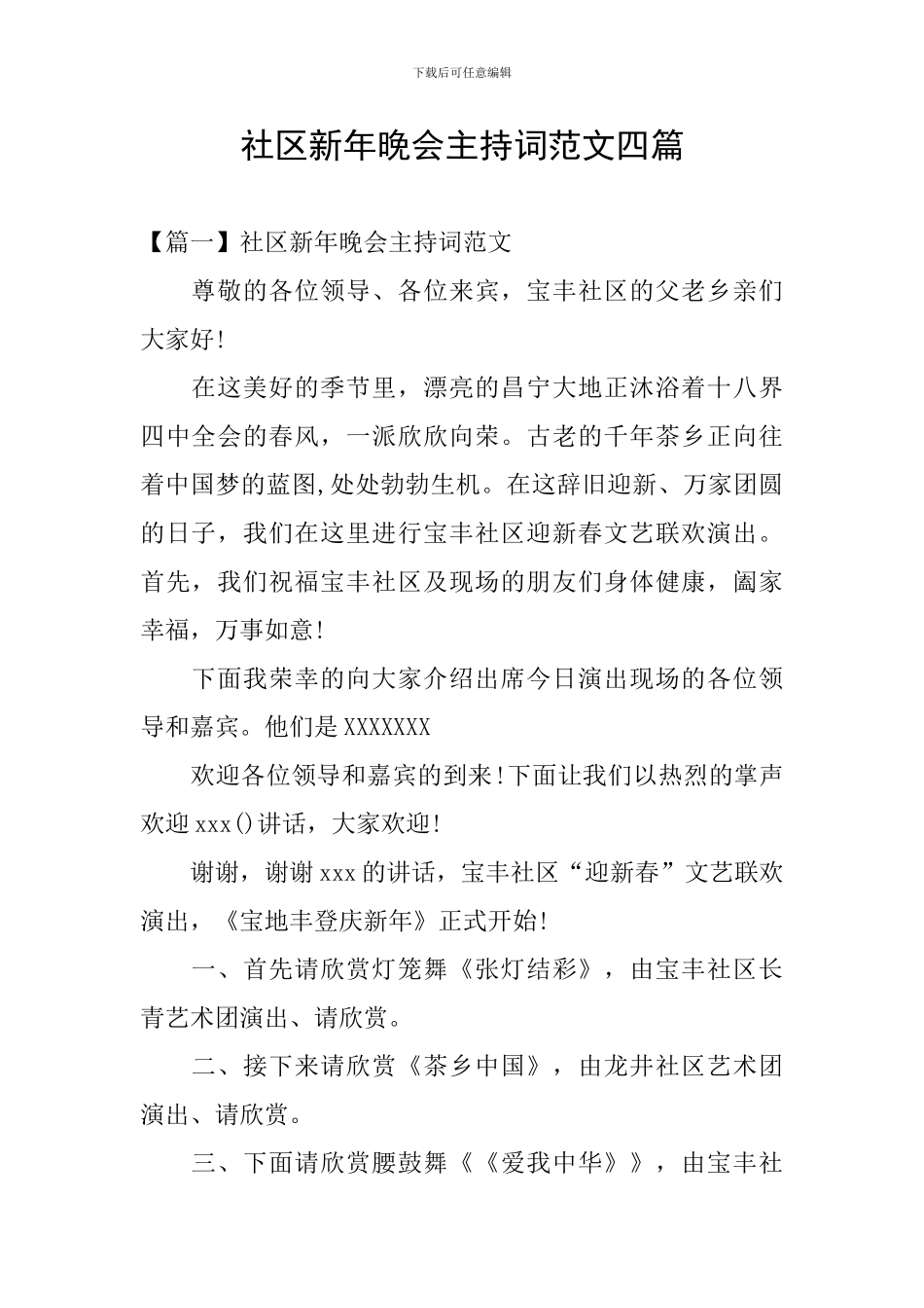 社区新年晚会主持词范文四篇_第1页