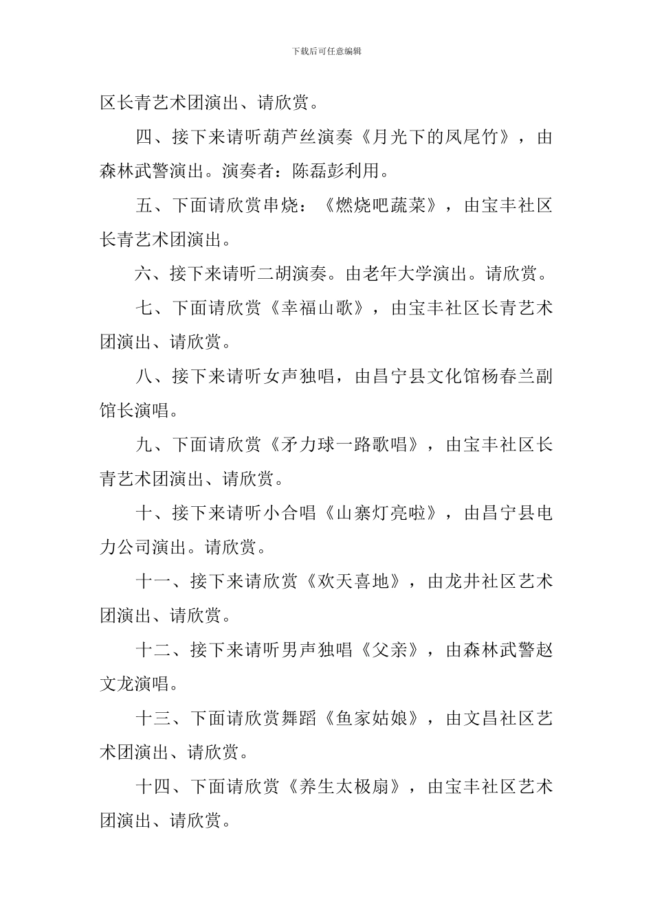 社区新年晚会主持词范文四篇_第2页