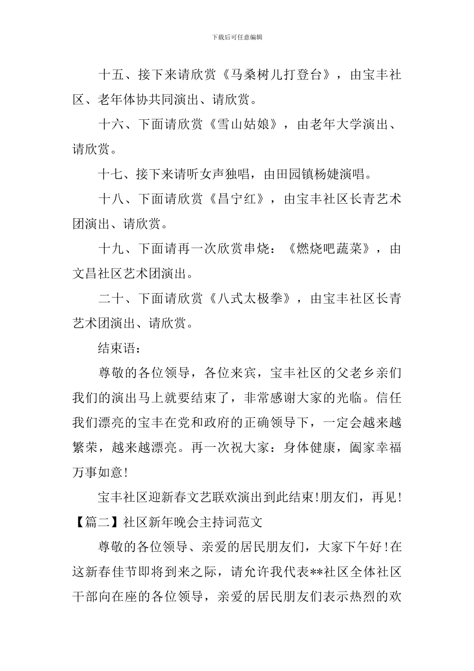 社区新年晚会主持词范文四篇_第3页