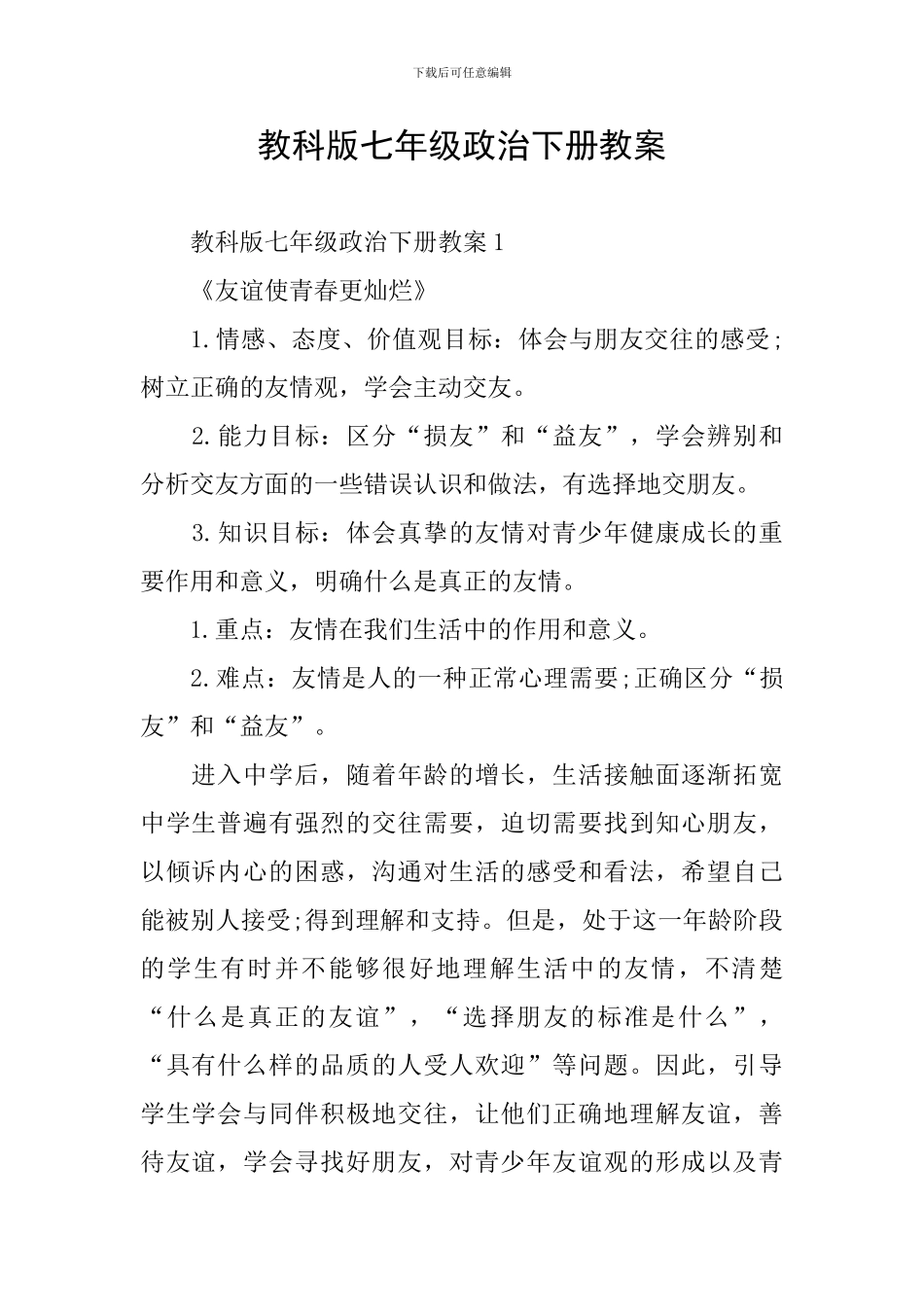 教科版七年级政治下册教案_第1页