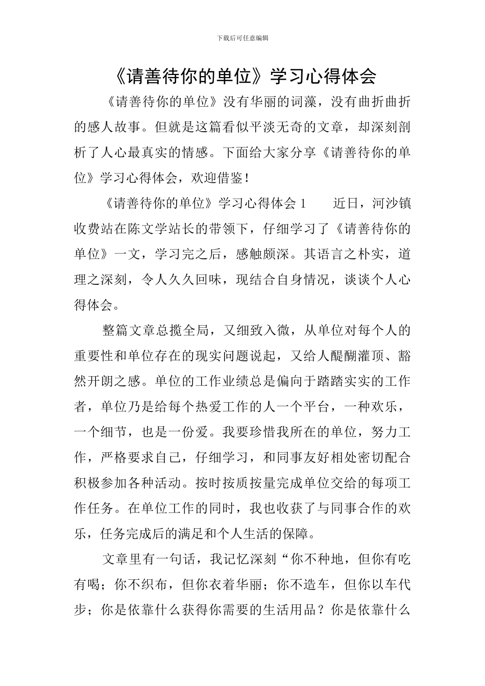 《请善待你的单位》学习心得体会_第1页