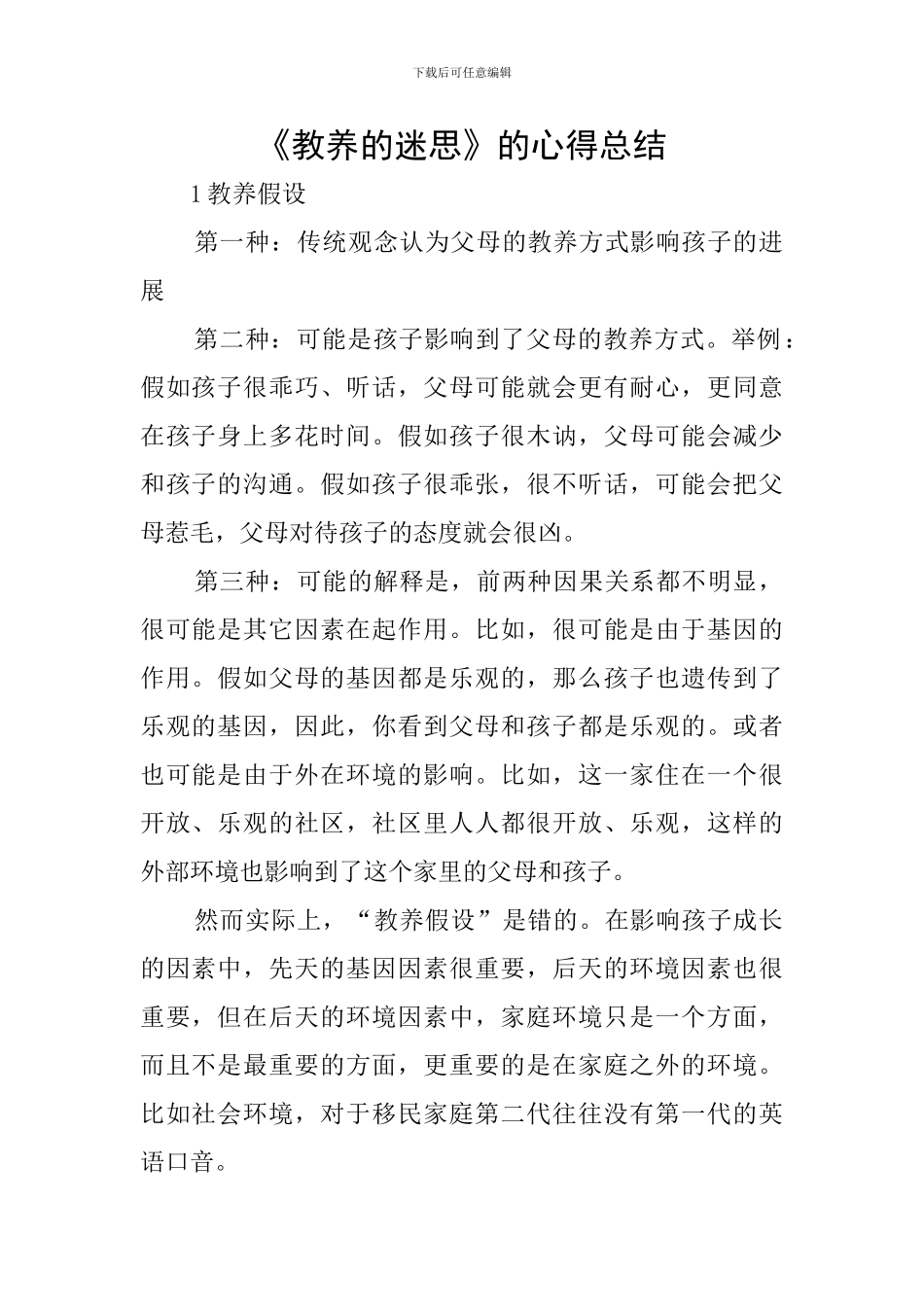 《教养的迷思》的心得总结_第1页