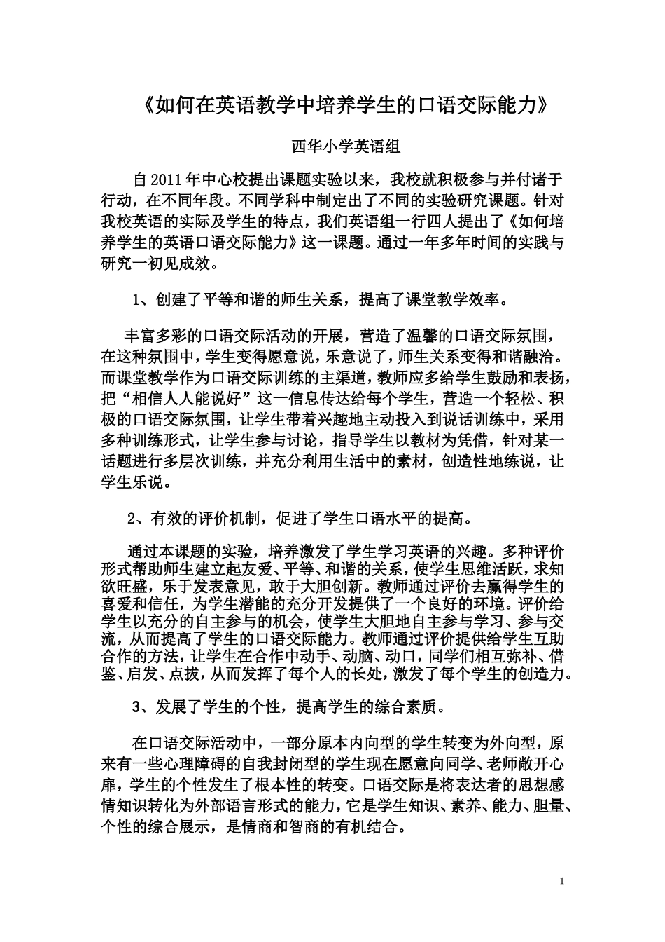 如何在英语教学中培养学生的口语交际能力_第1页