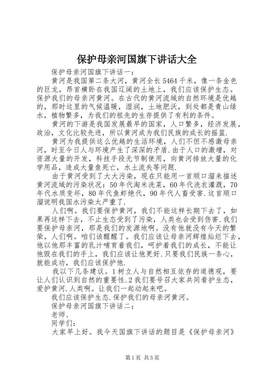 保护母亲河国旗下讲话发言大全_第1页