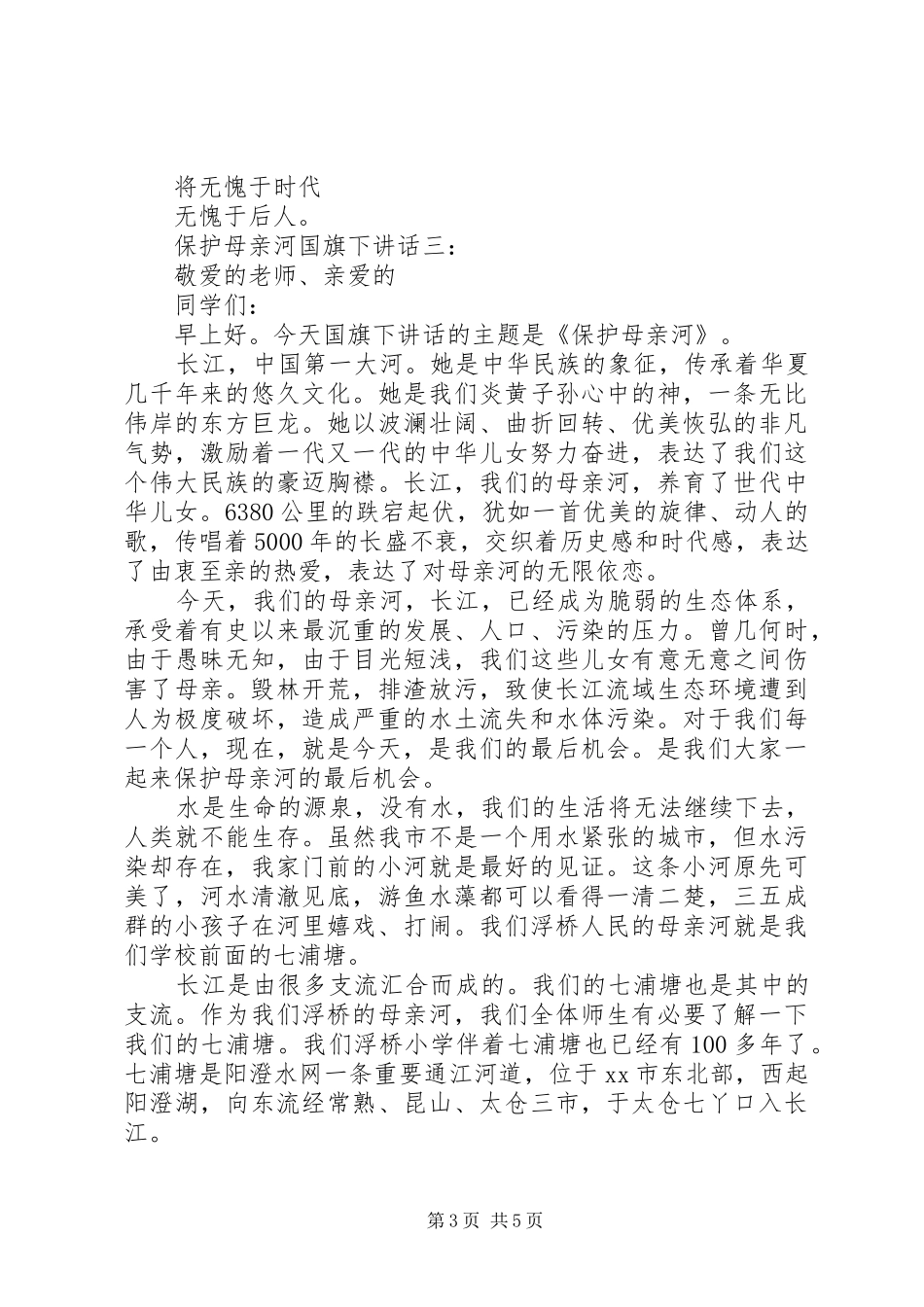 保护母亲河国旗下讲话发言大全_第3页