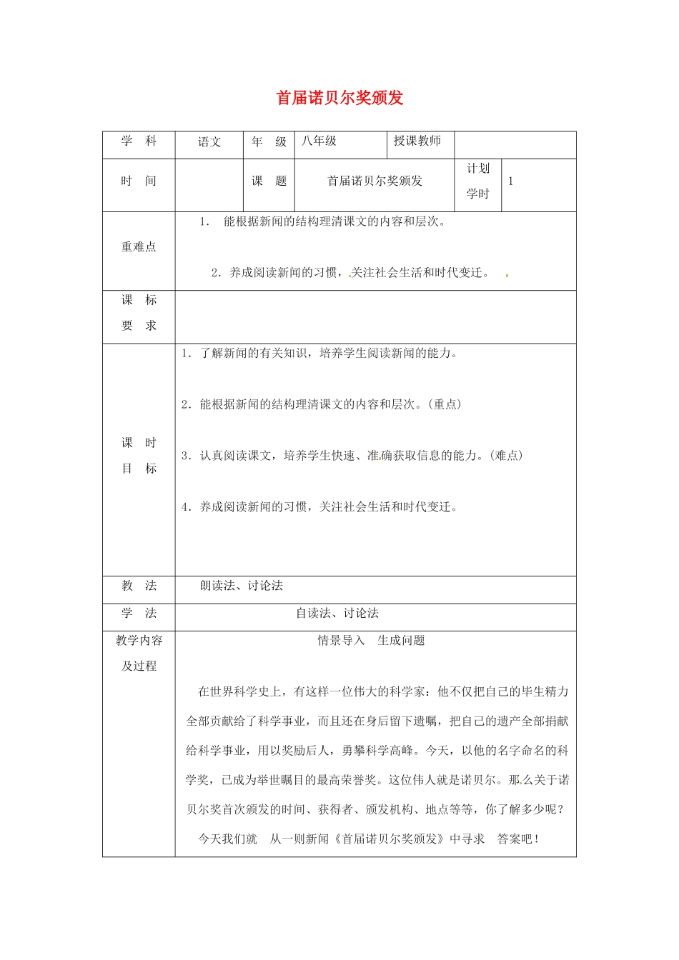 河南省武陟县八年级语文上册 第一单元 第2课 首届诺贝尔奖颁发教学设计 新人教版-新人教版初中八年级上册语文教案_第1页