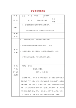 河南省武陟县八年级语文上册 第一单元 第2课 首届诺贝尔奖颁发教学设计 新人教版-新人教版初中八年级上册语文教案