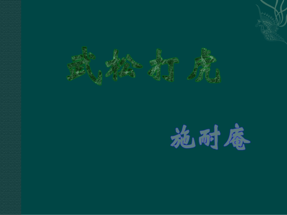 《武松打虎》课件_第1页