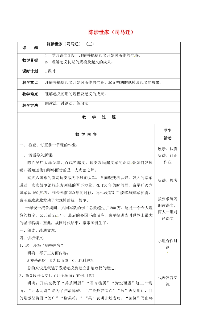 九年级语文上册 第16课《陈涉世家》教案（3） 苏教版-苏教版初中九年级上册语文教案_第1页