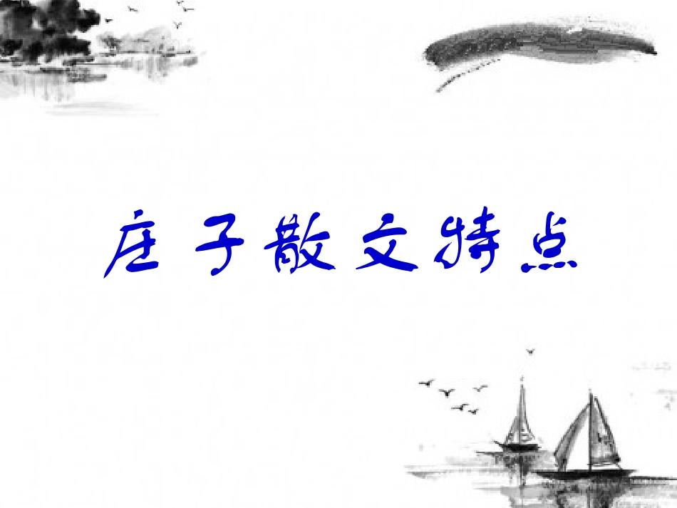 拓展-庄子散文特点_第1页