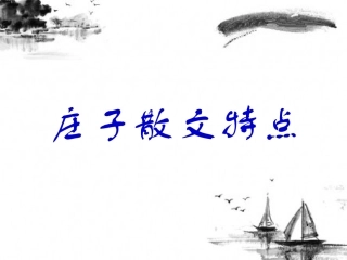 拓展-庄子散文特点