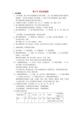 秋七年级科学上册 2.5《常见的植物》教案 浙教版-浙教版初中七年级上册自然科学教案