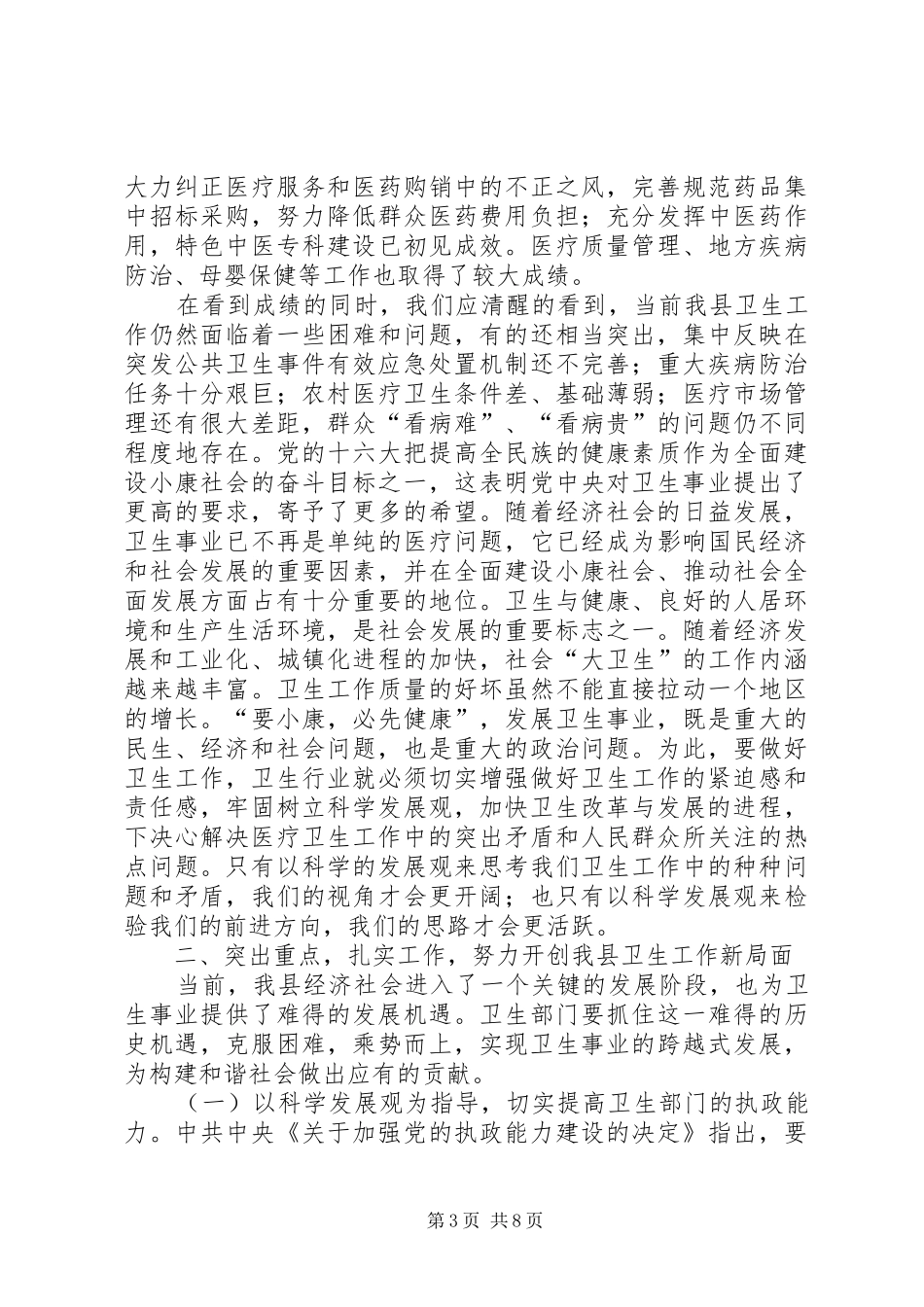 副县长在年初卫生工作会的讲话发言_第3页