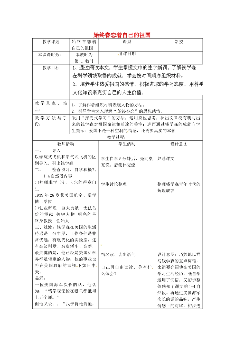 江苏省昆山市锦溪中学八年级语文上册 始终眷恋着自己的祖国（第1课时）教案 苏教版_第1页
