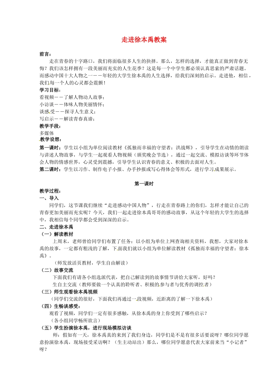 河北省秦皇岛市抚宁县驻操营学区中考语文《走进名人》作文集锦 走进徐本禹教案_第1页