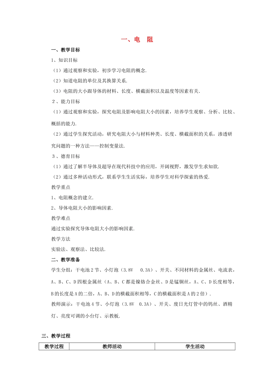 秋九年级物理上册 14.1 电阻教案 （新版）苏科版-（新版）苏科版初中九年级上册物理教案_第1页