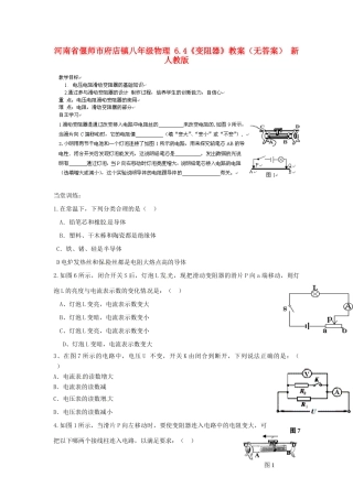 河南省偃师市府店镇八年级物理 6.4《变阻器》教案（无答案） 新人教版
