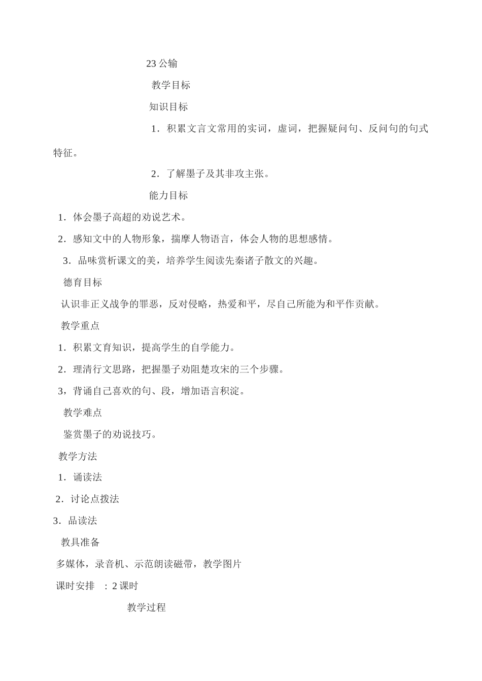 九年级语文中考文言文公输复习专项教案人教版_第1页