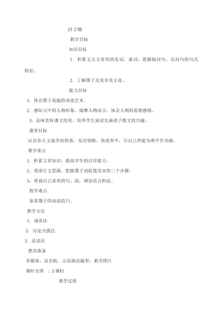 九年级语文中考文言文公输复习专项教案人教版