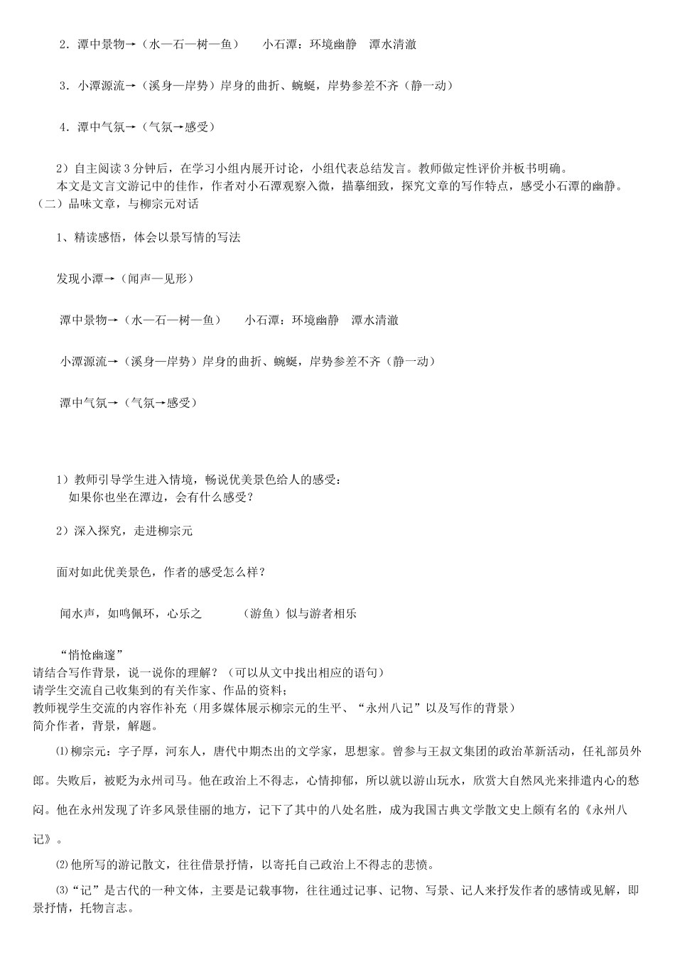 金识源秋八年级语文上册 第五单元 24《小石潭记》教案 鲁教版五四制-鲁教版五四制初中八年级上册语文教案_第3页