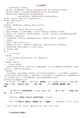 金识源秋八年级语文上册 第五单元 24《小石潭记》教案 鲁教版五四制-鲁教版五四制初中八年级上册语文教案