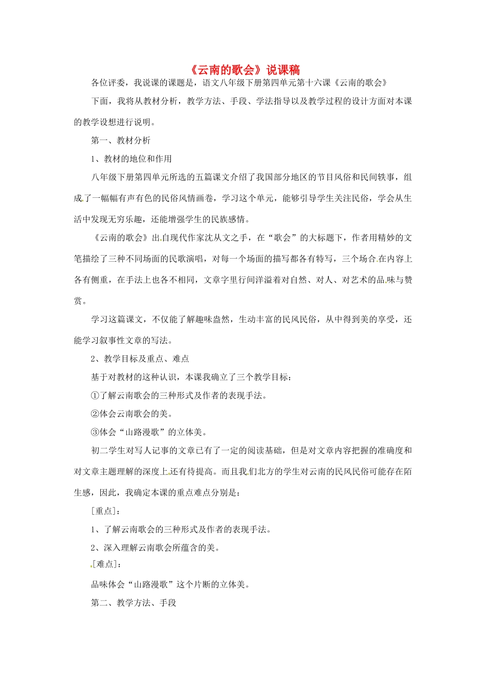 新疆乌鲁木齐县第五十五中学八年级语文下册 16《云南的歌会》说课稿 人教新课标版_第1页